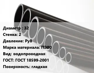 Труба полиэтиленовая 32х2 Ру8 ПЭ80 водопроводная ГОСТ: ГОСТ 18599-2001 гладкая